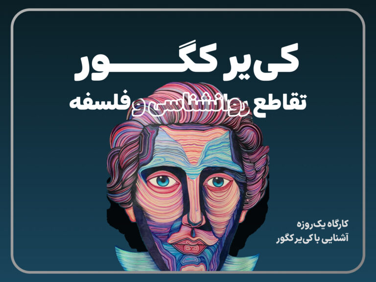 کی یر کگور روانشناسی فلسفه